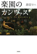 楽園のカンヴァス（原田マハ）の表紙