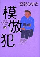 模倣犯(宮部みゆき)の表紙