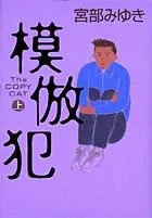 模倣犯（宮部みゆき）の表紙