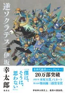逆ソクラテス（伊坂幸太郎）の表紙