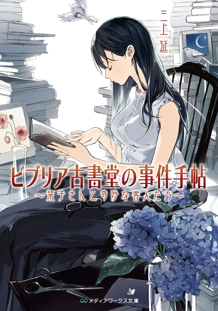 ビブリア古書堂の事件手帖（三上延）の表紙