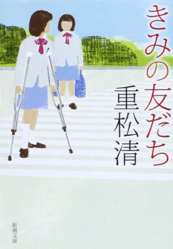 きみの友だち（重松清）の表紙