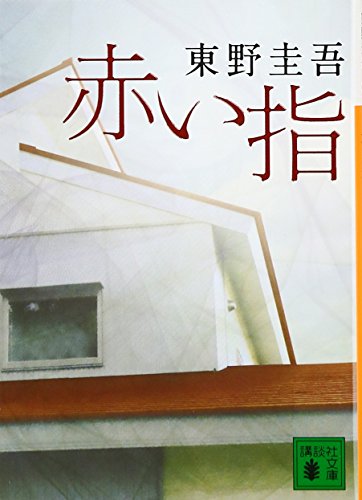 赤い指（東野圭吾）の表紙