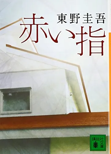 赤い指（東野圭吾）の表紙