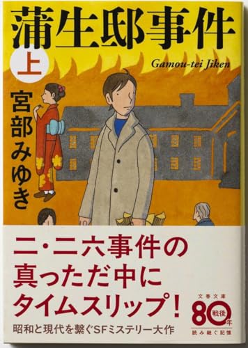 蒲生邸事件（宮部みゆき）の表紙