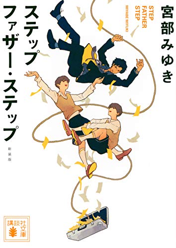 ステップファザー・ステップ（宮部みゆき）の表紙