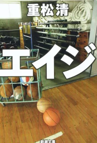 エイジ（重松清）の表紙