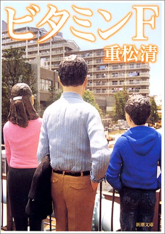 ビタミンF（重松清）の表紙