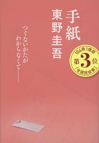 手紙（東野圭吾）の表紙