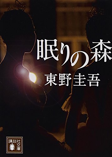 眠りの森（東野圭吾）の表紙