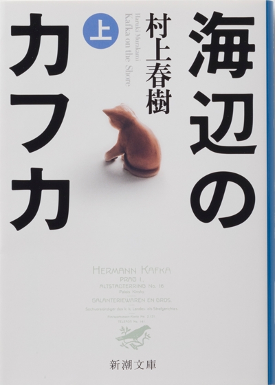 海辺のカフカ〔上〕(村上春樹)の表紙