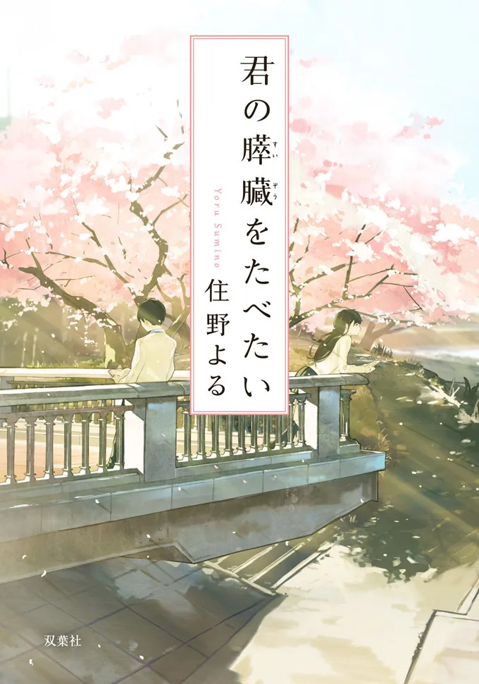 君の膵臓をたべたい(住野よる)の表紙