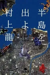 半島を出よ（村上龍）の表紙