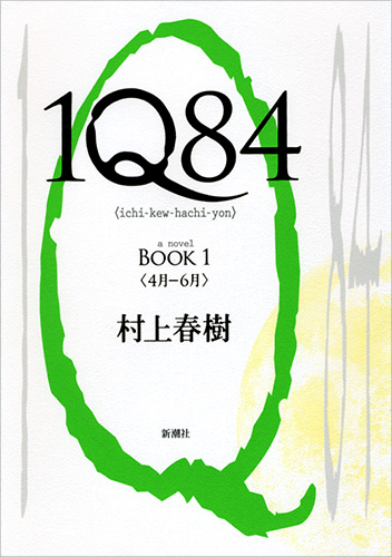 1Q84 BOOK1〈4月-6月〉（村上春樹）の表紙