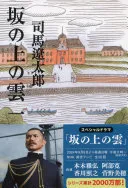 坂の上の雲(司馬遼太郎)の表紙