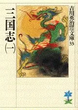 三国志(吉川英治)の表紙