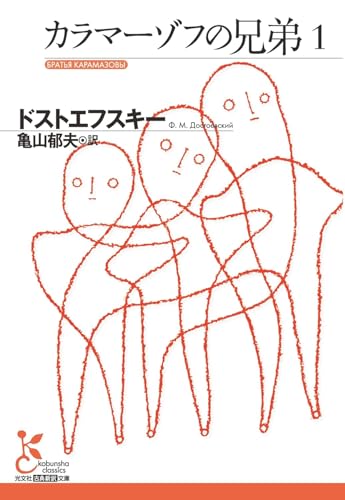 カラマーゾフの兄弟(ドストエフスキー)の表紙