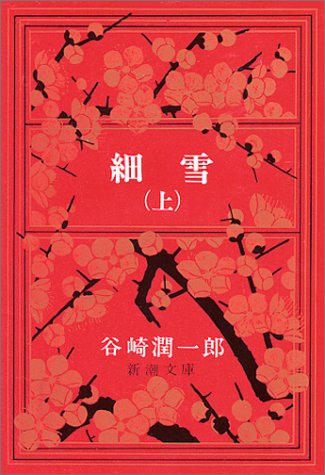 細雪（谷崎潤一郎）の表紙