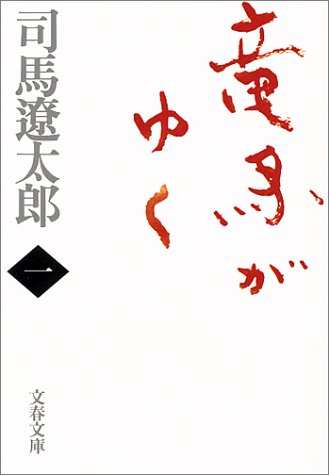 竜馬がゆく(司馬遼太郎)の表紙