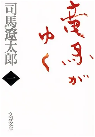 竜馬がゆく(司馬遼太郎)の表紙