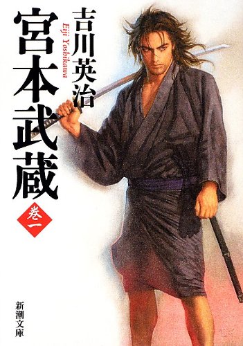 宮本武蔵(吉川英治)の表紙