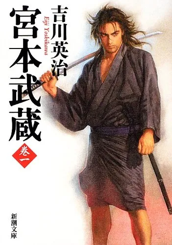 宮本武蔵(吉川英治)の表紙