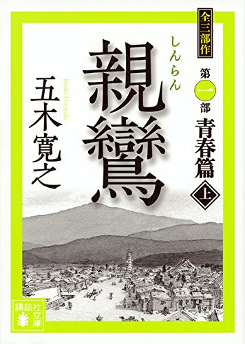 親鸞(五木寛之)の表紙