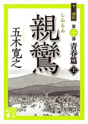 親鸞(五木寛之)の表紙