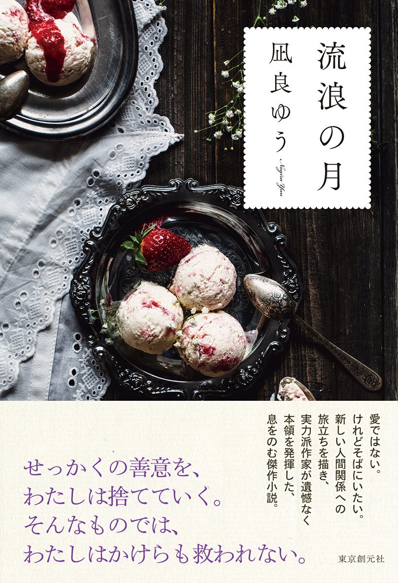 流浪の月(凪良ゆう)の表紙