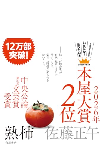 熟柿(佐藤正午)の表紙