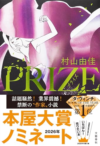 PRIZE―プライズ―（村山由佳）の表紙
