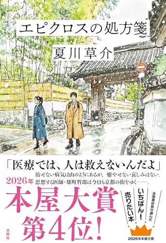 エピクロスの処方箋(夏川草介)の表紙