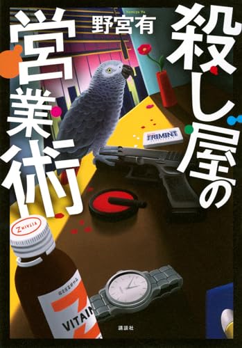 殺し屋の営業術(野宮有)の表紙