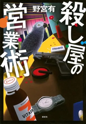 殺し屋の営業術（野宮有）の表紙