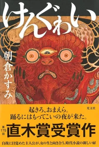 けんぐゎい（朝倉かすみ）の表紙