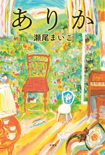 ありか(瀬尾まいこ)の表紙