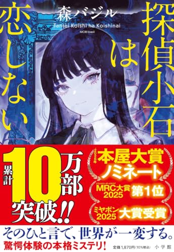 探偵小石は恋しない(森バジル)の表紙