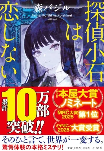 探偵小石は恋しない(森バジル)の表紙