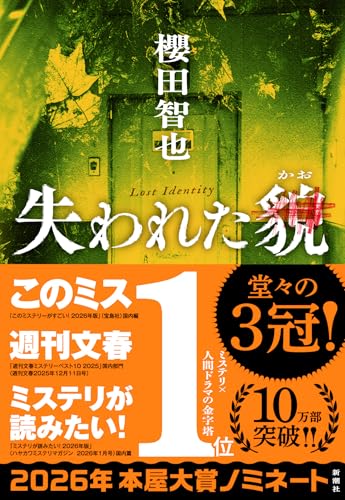 失われた貌(櫻田智也)の表紙
