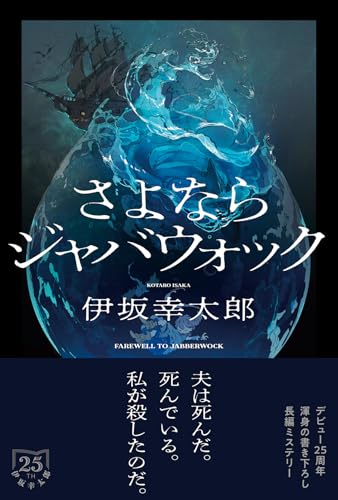 さよならジャバウォック(伊坂幸太郎)の表紙