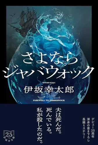さよならジャバウォック（伊坂幸太郎）の表紙