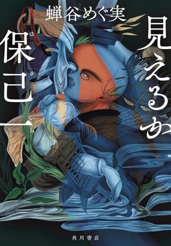 見えるか保己一(蝉谷めぐ実)の表紙