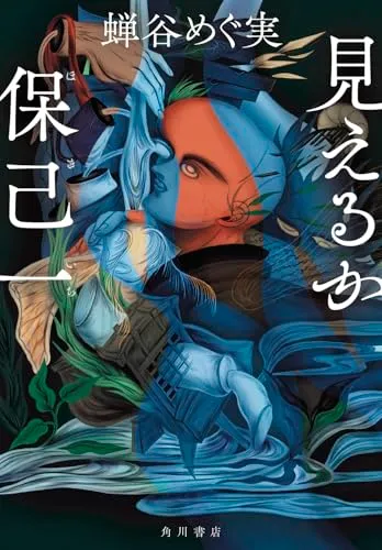 見えるか保己一（蝉谷めぐ実）の表紙