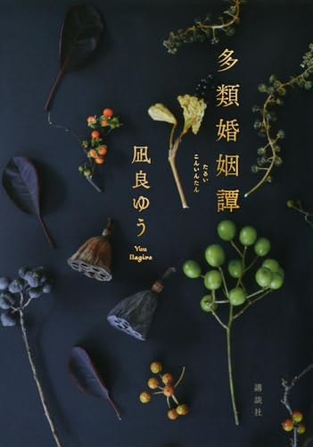 多類婚姻譚(凪良ゆう)の表紙