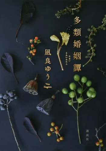多類婚姻譚(凪良ゆう)の表紙