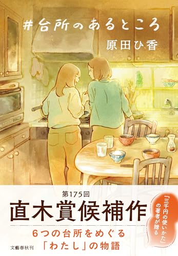 #台所のあるところ(原田ひ香)の表紙