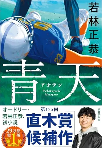 青天（若林正恭）の表紙