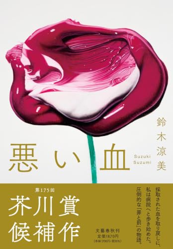 悪い血(鈴木涼美)の表紙