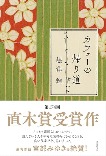 カフェーの帰り道(嶋津輝)の表紙