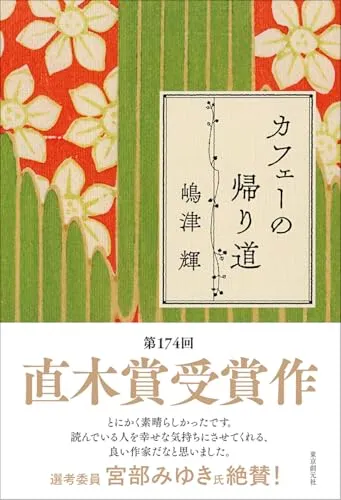 カフェーの帰り道(嶋津輝)の表紙